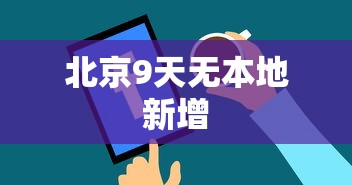 北京9天无本地新增