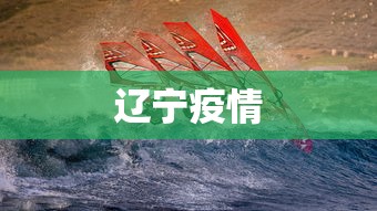 辽宁疫情
