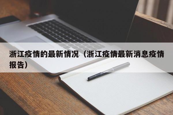 浙江疫情的最新情况(浙江疫情最新消息疫情报告)