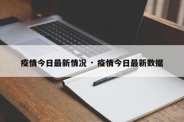 疫情今日最新情况 · 疫情今日最新数据