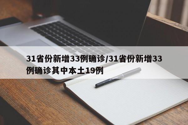 31省份新增33例确诊/31省份新增33例确诊其中本土19例