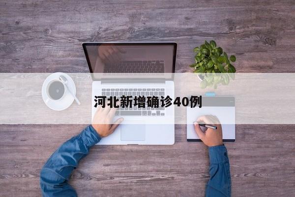河北新增确诊40例