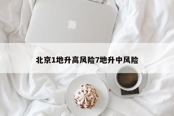 北京1地升高风险7地升中风险