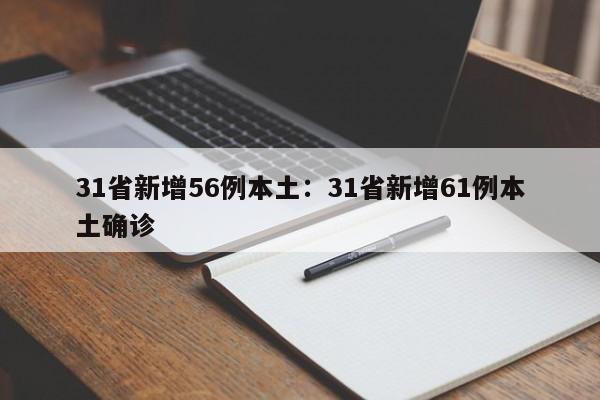 31省新增56例本土:31省新增61例本土确诊