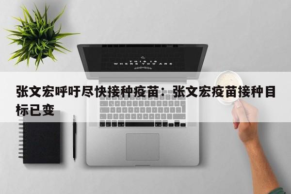 张文宏呼吁尽快接种疫苗:张文宏疫苗接种目标已变