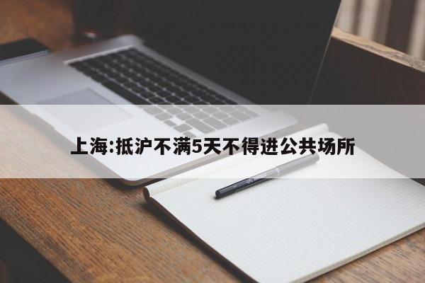 上海:抵沪不满5天不得进公共场所