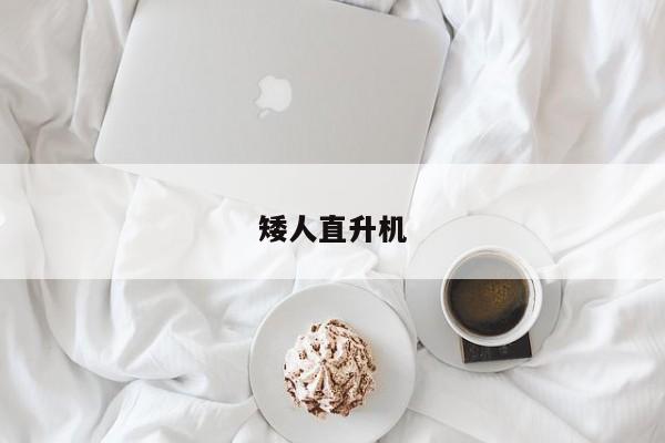 矮人直升机
