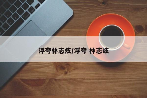 浮夸林志炫/浮夸 林志炫