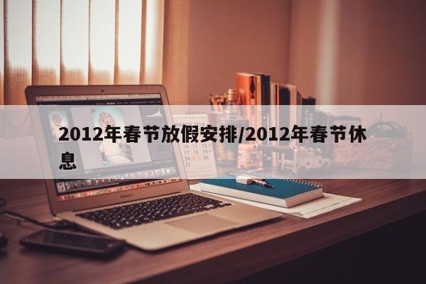 2012年春节放假安排/2012年春节休息
