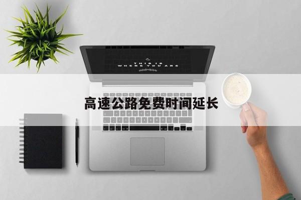 高速公路免费时间延长