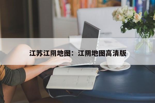 江苏江阴地图:江阴地图高清版