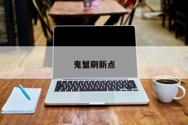 鬼蟹刷新点