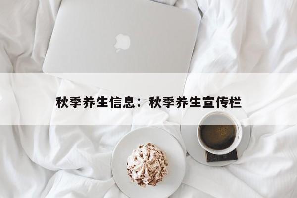 秋季养生信息:秋季养生宣传栏