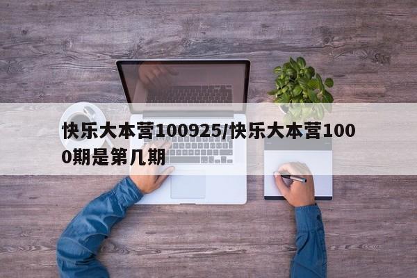 快乐大本营100925/快乐大本营1000期是第几期