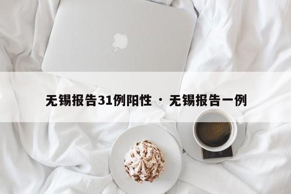 无锡报告31例阳性 · 无锡报告一例