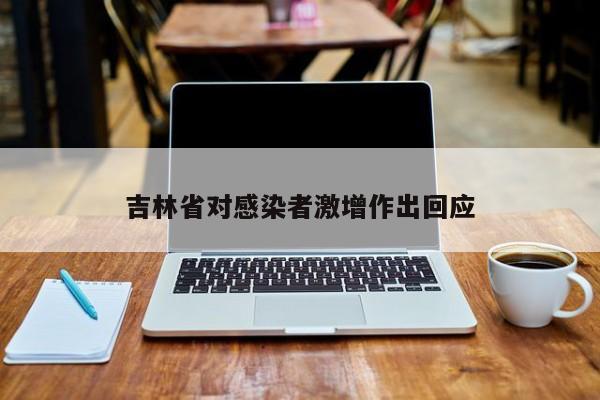 吉林省对感染者激增作出回应