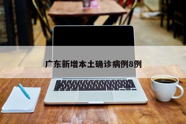 广东新增本土确诊病例8例