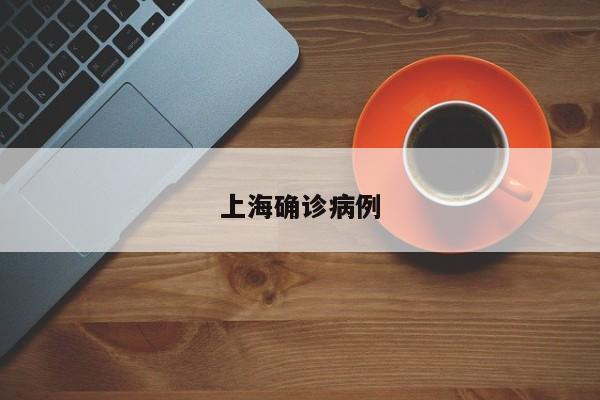 上海确诊病例