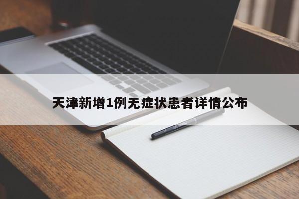 天津新增1例无症状患者详情公布