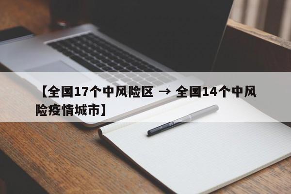 【全国17个中风险区 → 全国14个中风险疫情城市】