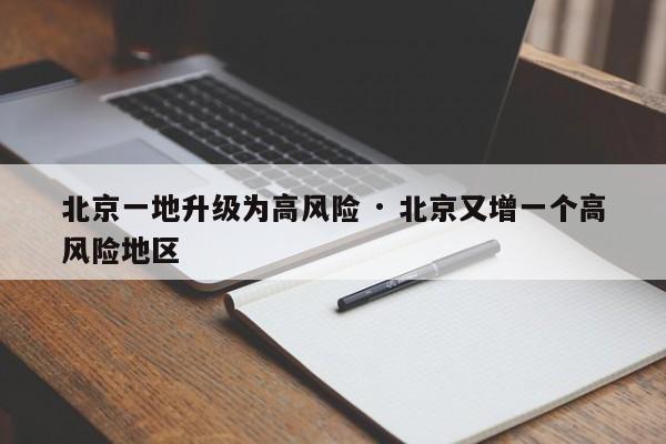 北京一地升级为高风险 · 北京又增一个高风险地区
