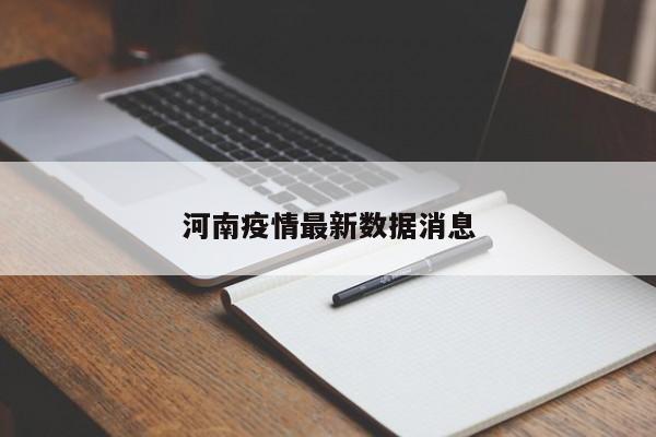 河南疫情最新数据消息