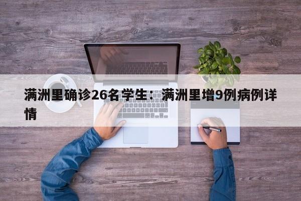 满洲里确诊26名学生:满洲里增9例病例详情