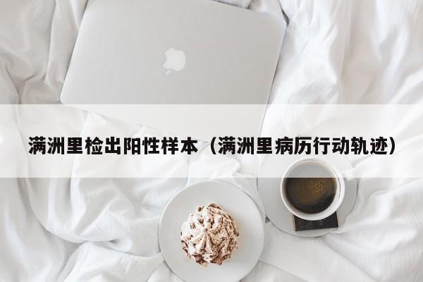 满洲里检出阳性样本(满洲里病历行动轨迹)