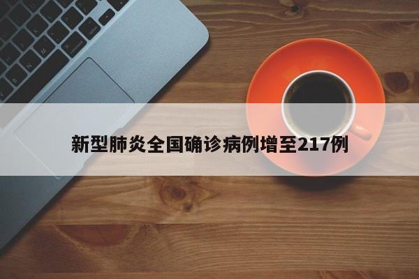新型肺炎全国确诊病例增至217例