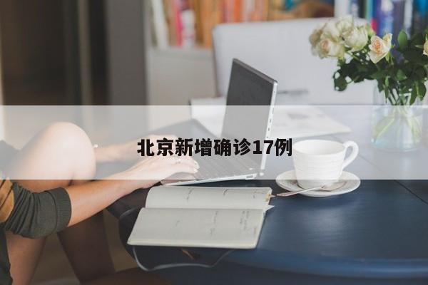 北京新增确诊17例