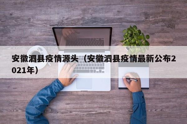 安徽泗县疫情源头(安徽泗县疫情最新公布2021年)