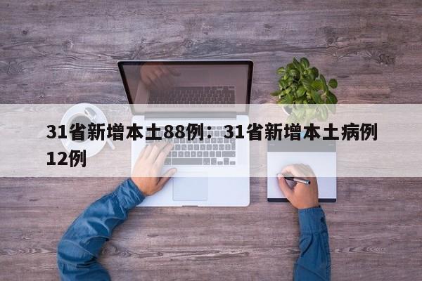 31省新增本土88例:31省新增本土病例12例