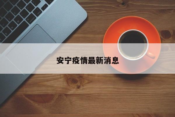 安宁疫情最新消息