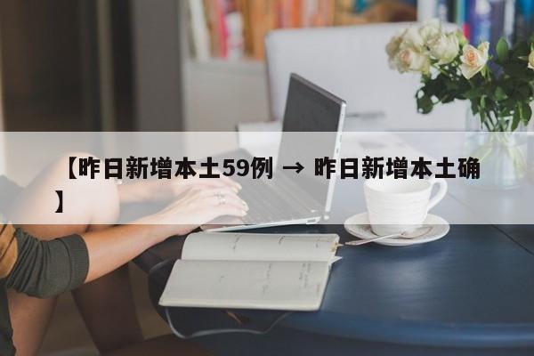 【昨日新增本土59例 → 昨日新增本土确】