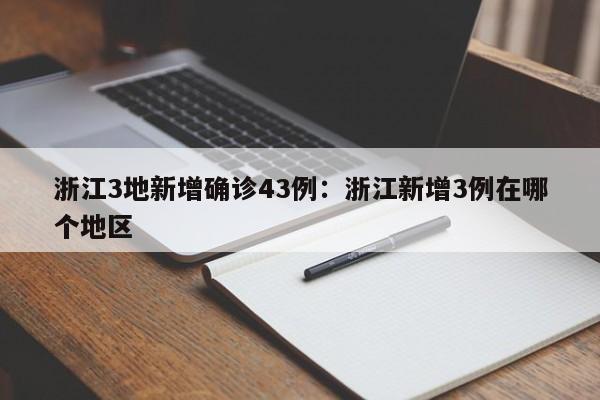 浙江3地新增确诊43例:浙江新增3例在哪个地区