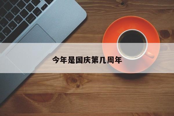 今年是国庆第几周年
