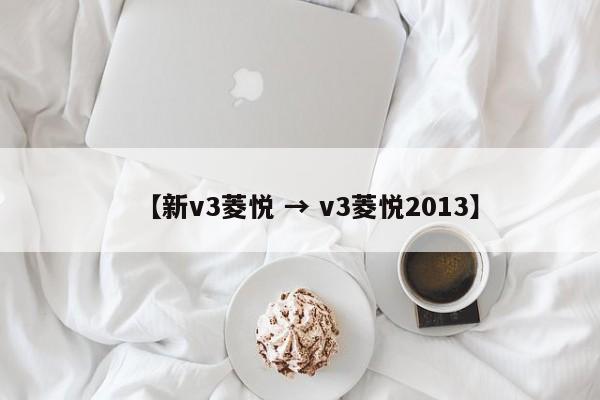【新v3菱悦 → v3菱悦2013】