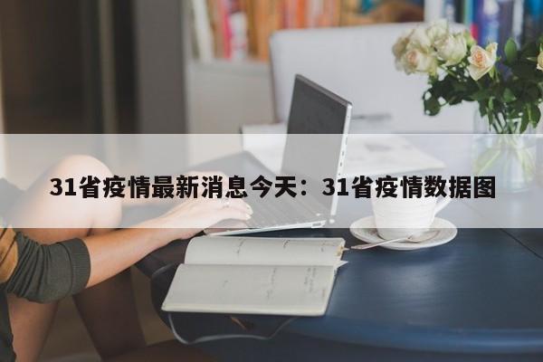31省疫情最新消息今天:31省疫情数据图