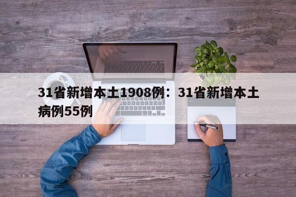 31省新增本土1908例:31省新增本土病例55例