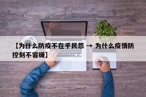 【为什么防疫不在乎民怨 → 为什么疫情防控刻不容缓】