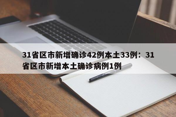 31省区市新增确诊42例本土33例:31省区市新增本土确诊病例1例