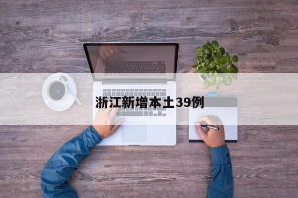 浙江新增本土39例