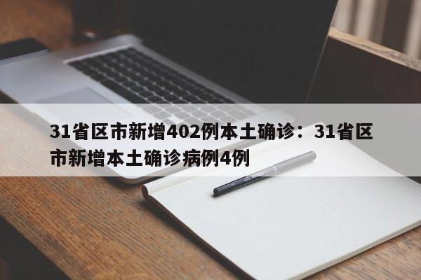 31省区市新增402例本土确诊:31省区市新增本土确诊病例4例
