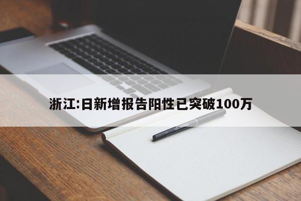 浙江:日新增报告阳性已突破100万