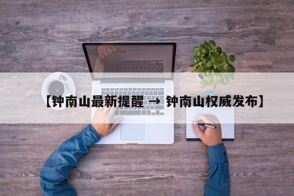 【钟南山最新提醒 → 钟南山权威发布】