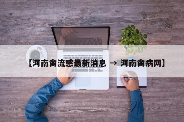 【河南禽流感最新消息 → 河南禽病网】