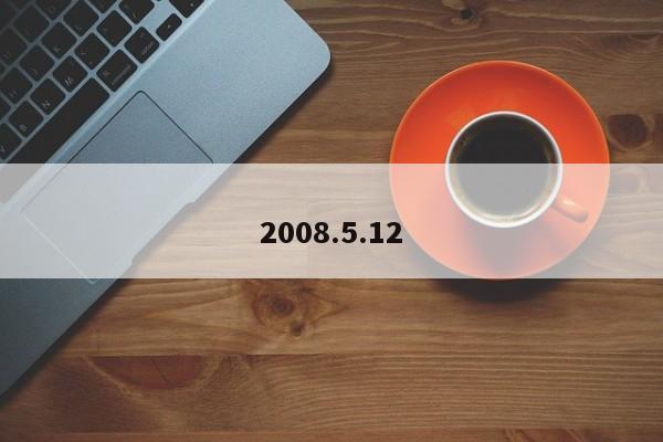 2008.5.12