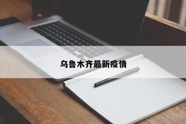乌鲁木齐最新疫情