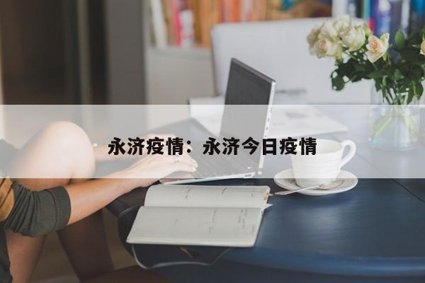 永济疫情:永济今日疫情