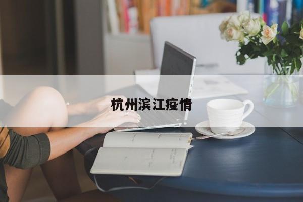 杭州滨江疫情